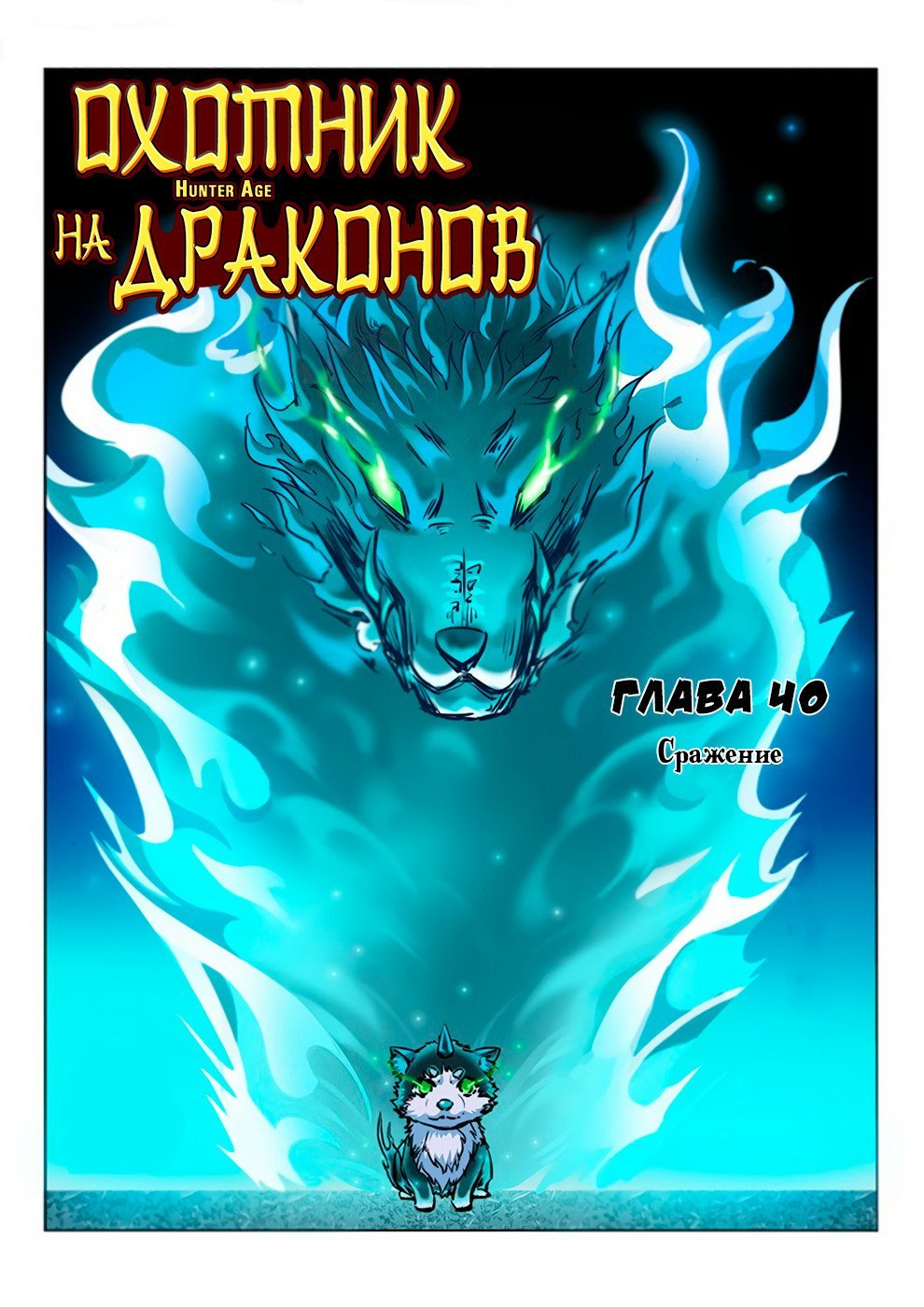 Манга Охотник на драконов - Глава 40 Страница 1