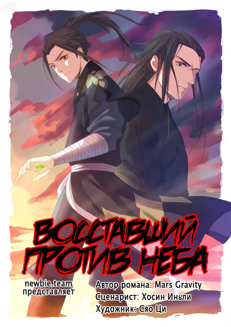 Восставший против неба Глава 1 Том 1