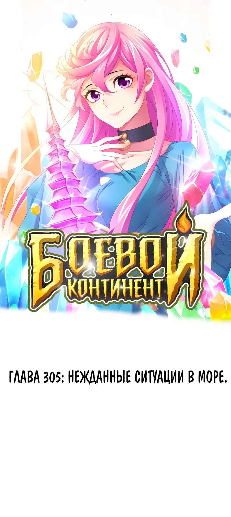 Манга Боевой континент - Глава 305 Страница 1