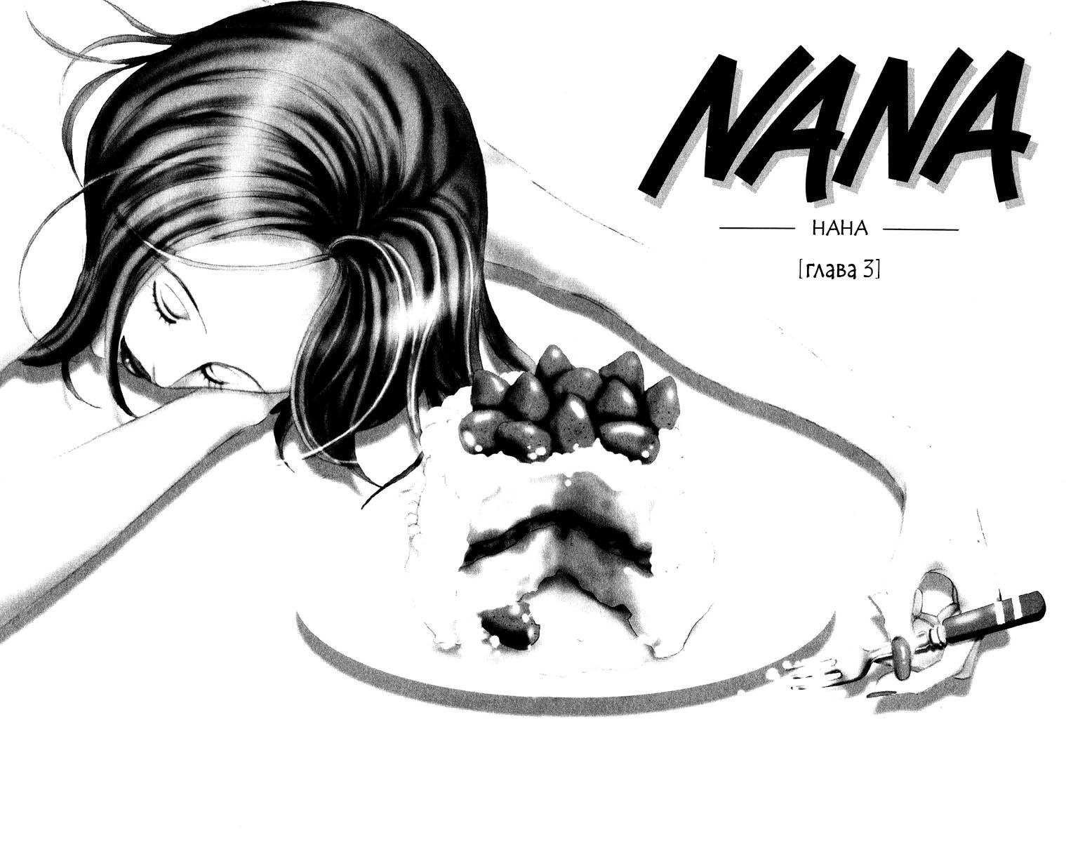 Манга Нана - Глава 3 Страница 2.