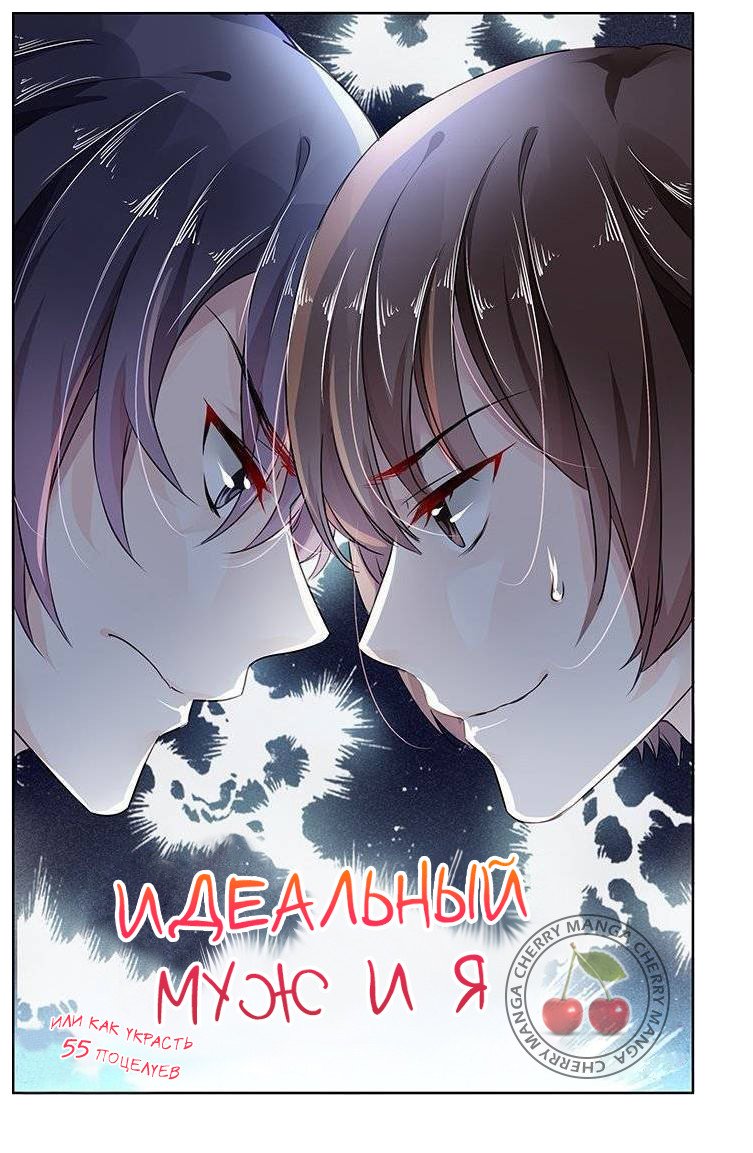 Идеальный муж и я, или как украсть 55 поцелуев Глава 98 Том 9