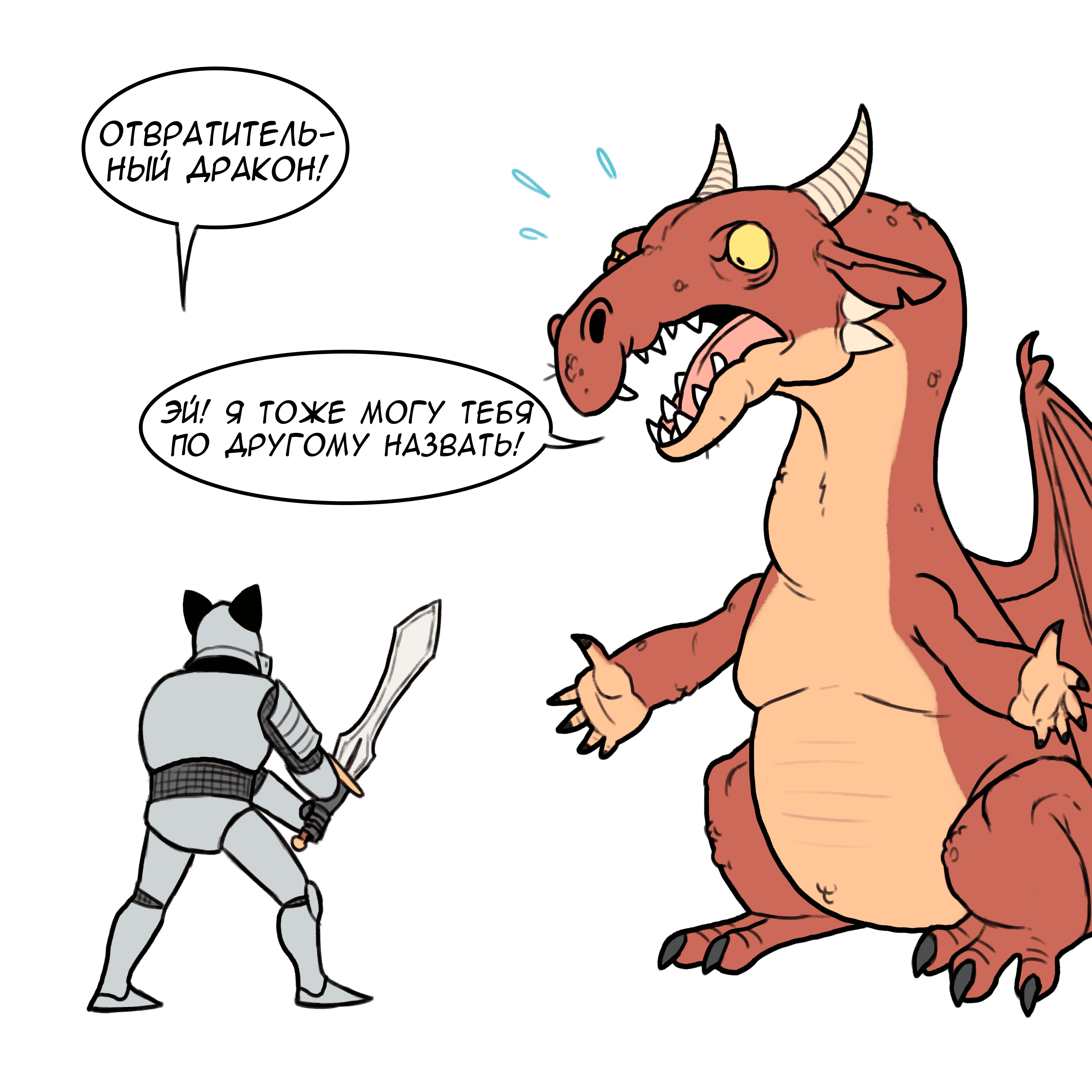 Комиксы Пикси и брут рыцарь и дракон