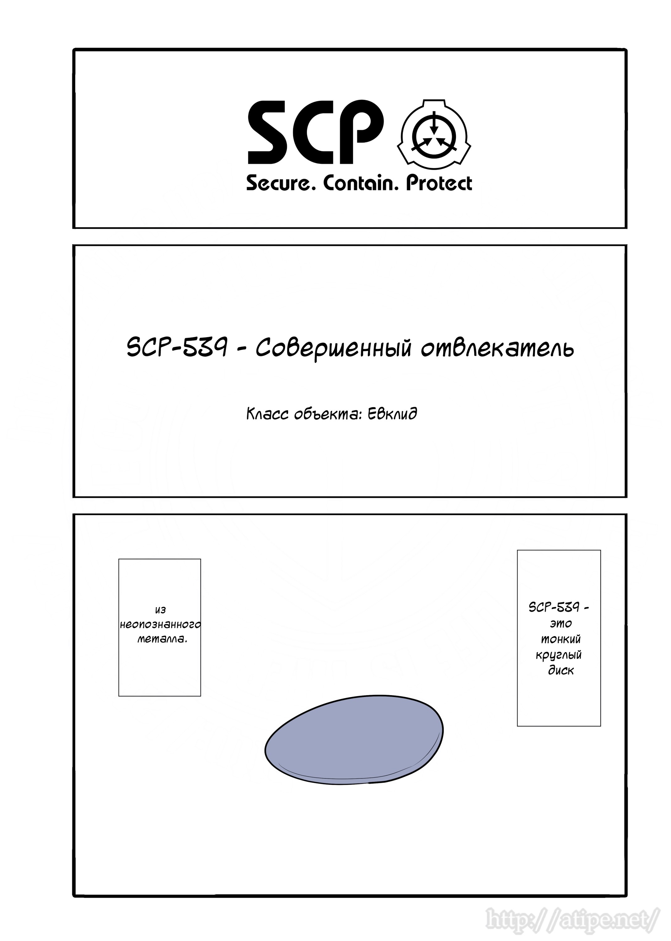 39 SCP-539 "Совершенный отвлекатель", Том 1. 