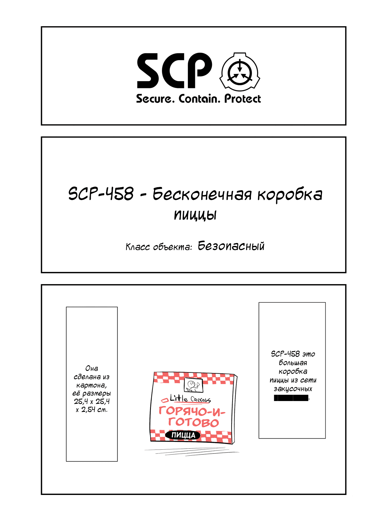 121 SCP-458 - Бесконечная коробка пиццы, Том 1. Упрощенный SCP. 