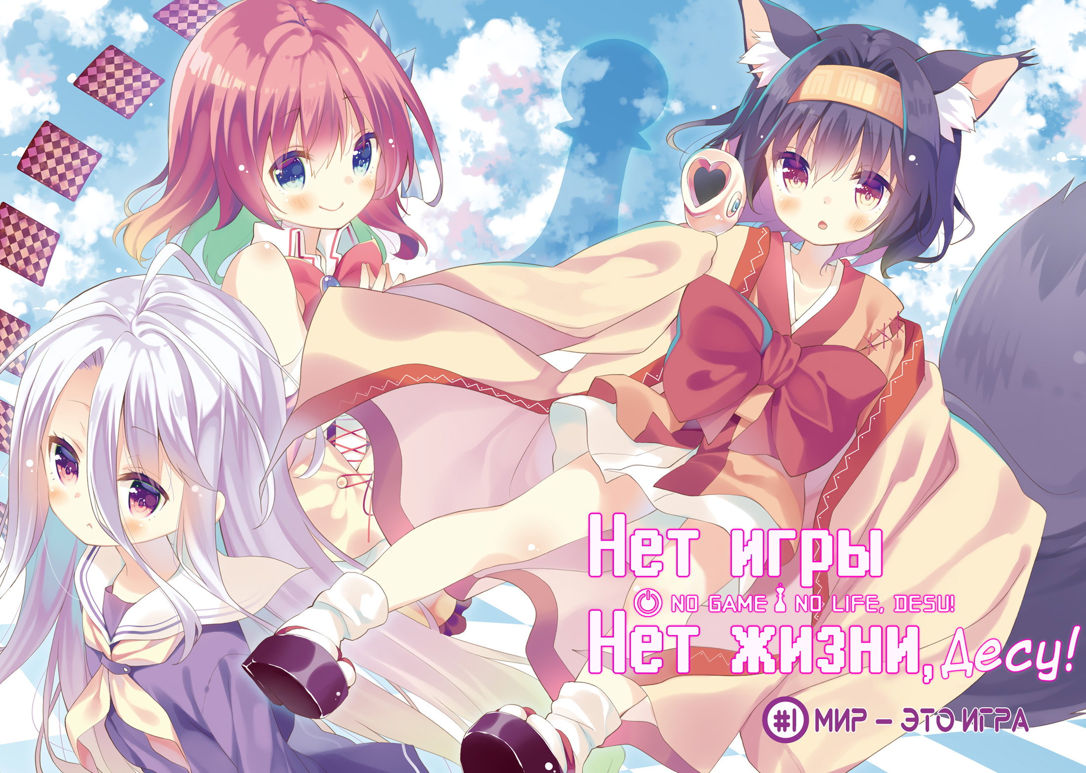 Нет игры, нет жизни, Десу! Глава 1 Том 1