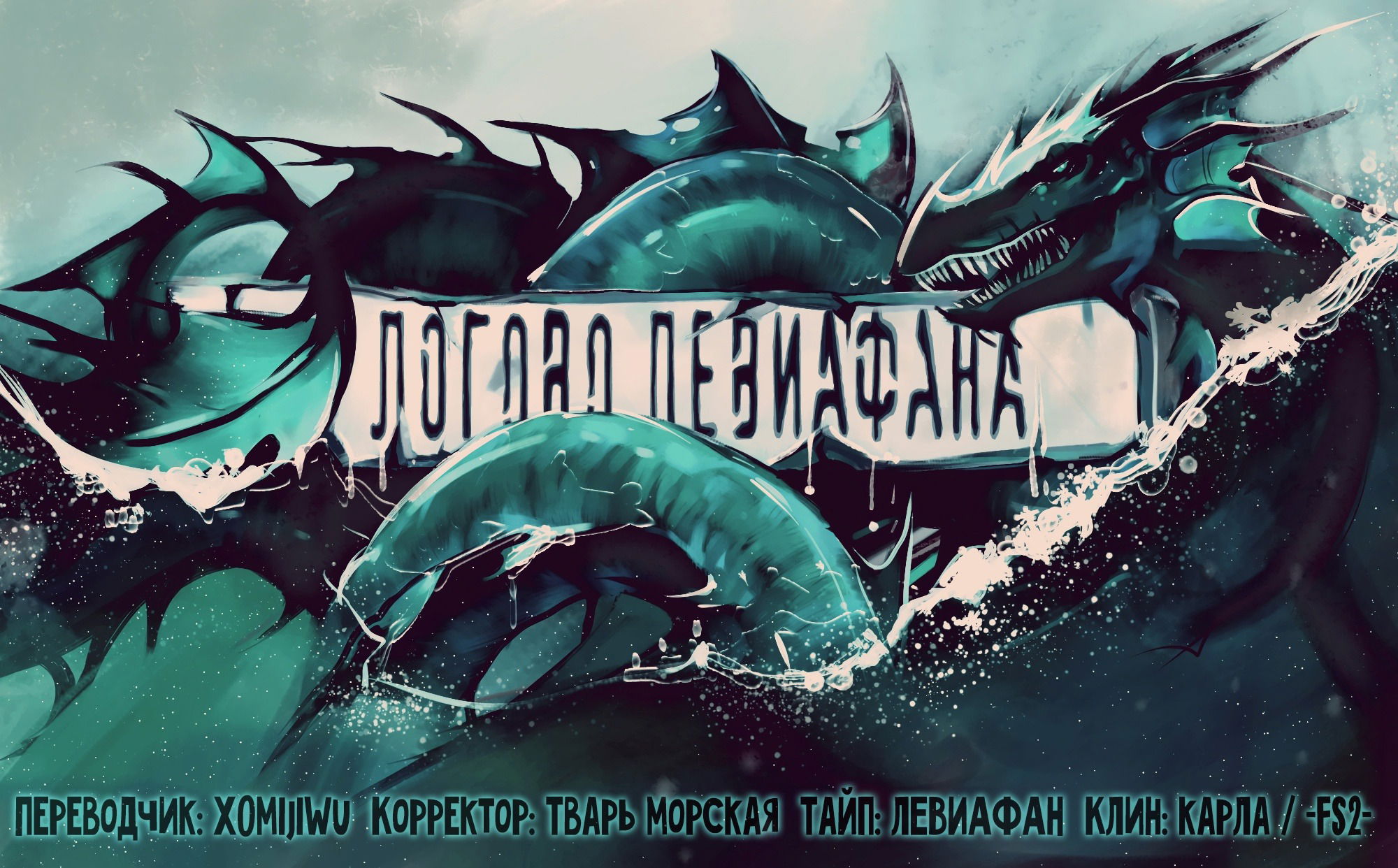 Левиафан Ковчег апокалипсиса. Leviathan Rising- logo. Гнездо Левиафанов призраков.