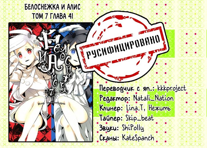 Алиса сто шесть. Белоснежка и Алис. Манга Белоснежка и Алис. 8 Галава Алисы. Лидсто Алис.