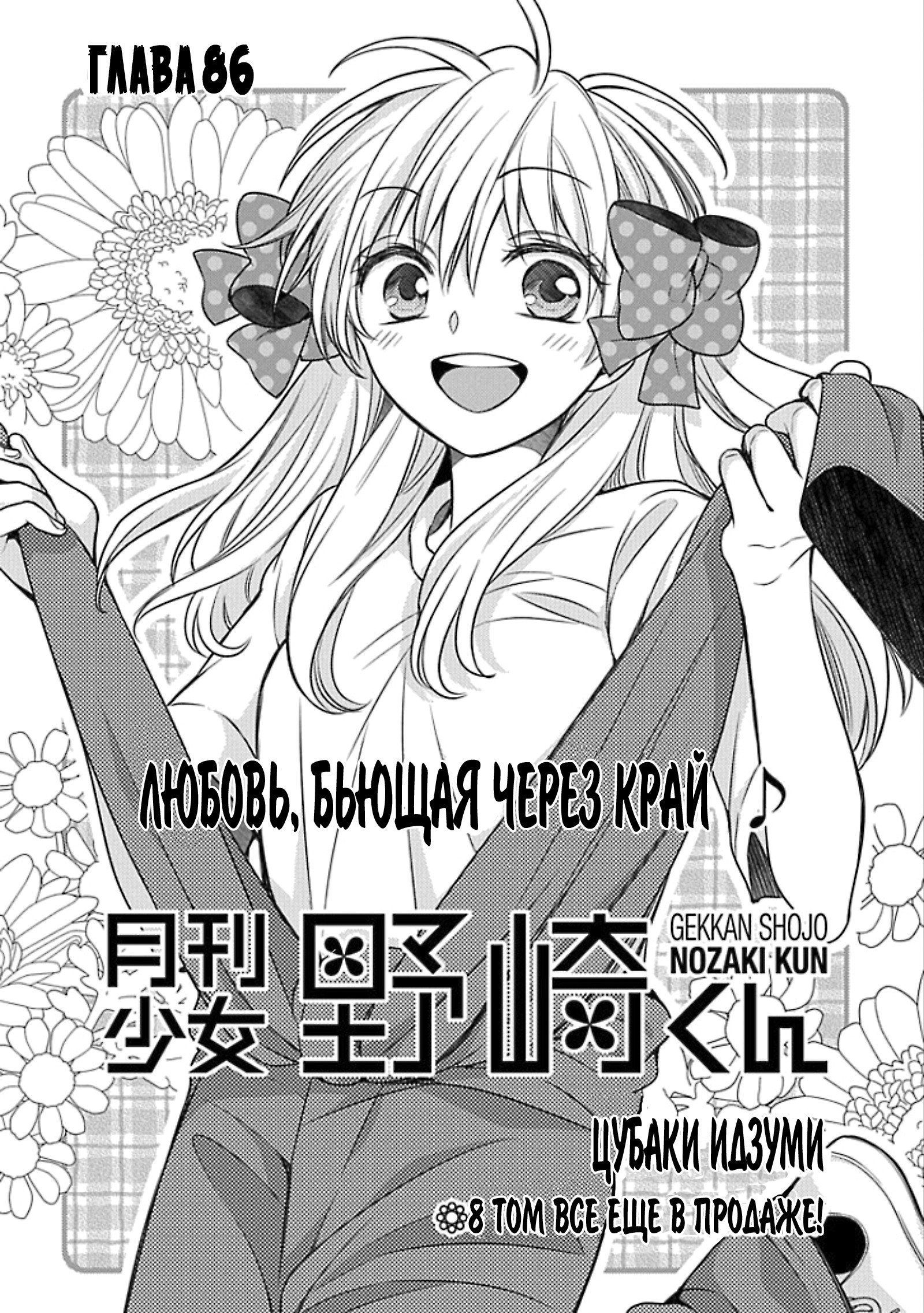 Манга Ежемесячное сёдзё Нодзаки-куна - Глава 86 Страница 1