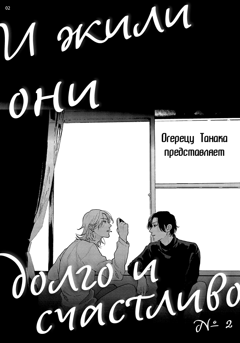 И жили они долго и счастливо (Огэрэцу Танака) Глава 2 Том 1