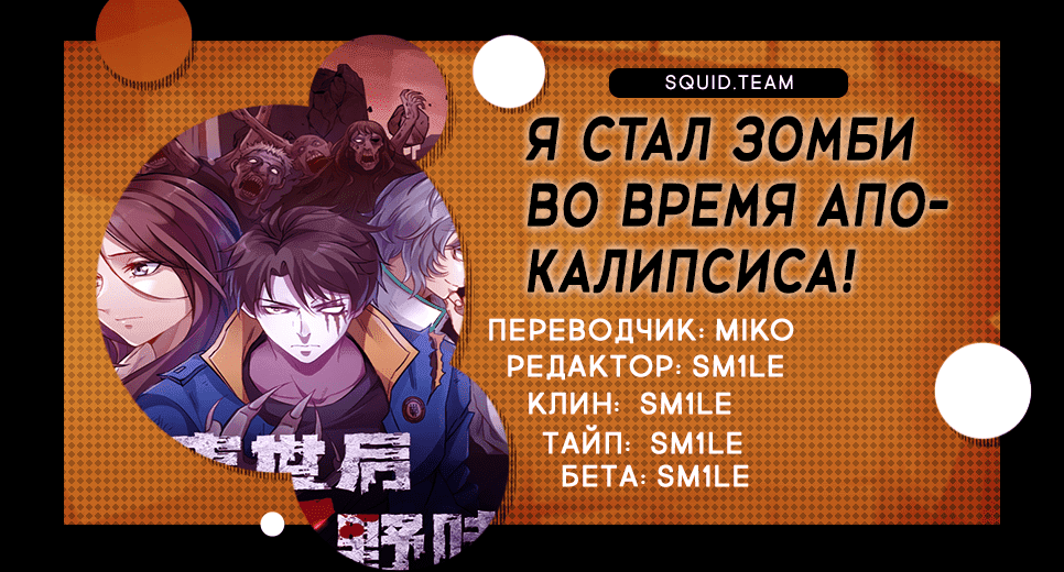 Я стал зомби во время апокалипсиса. Я стал зомби во время апокалипсиса Манга. Манга Перерождение зомби апокалипсис система. Манга во время апокалипсиса я стал зомби персонажи. Манга я стал зомби во время апокалипсиса 65 глава ВК.