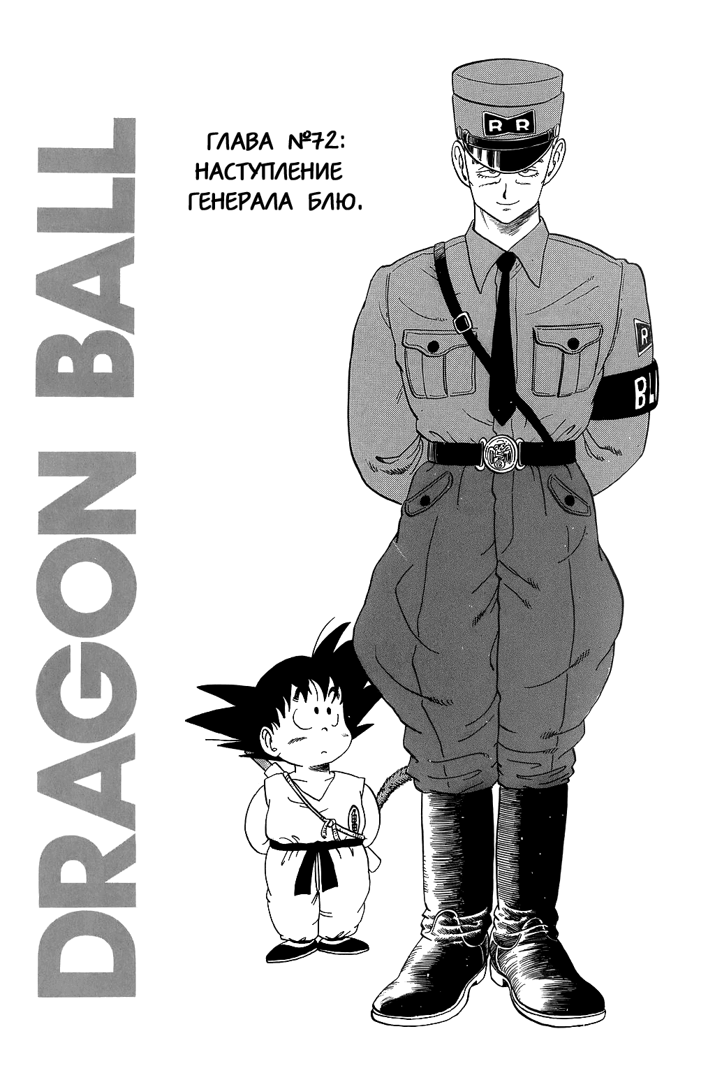 Драгон Болл (Канзенбан) Глава 72 Том 5