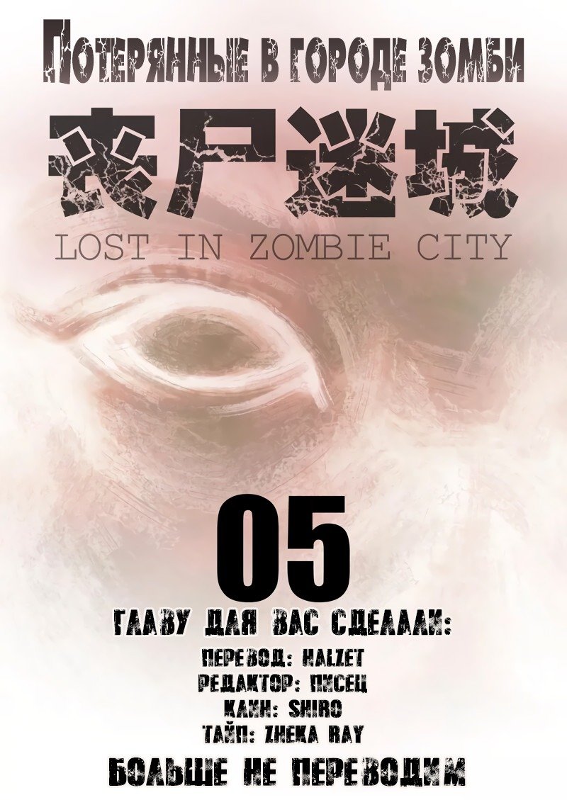 Манга Потерянные в городе зомби - Глава 5 Страница 1