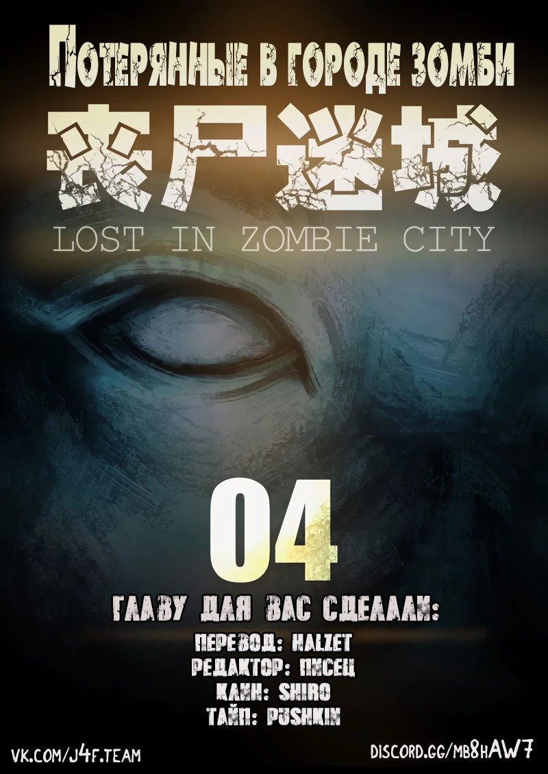 Манга Потерянные в городе зомби - Глава 4 Страница 1