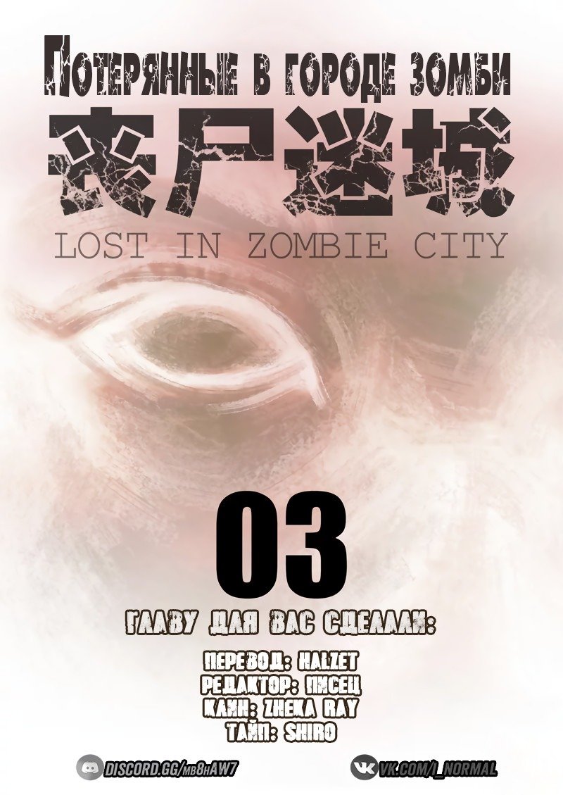Манга Потерянные в городе зомби - Глава 3 Страница 1