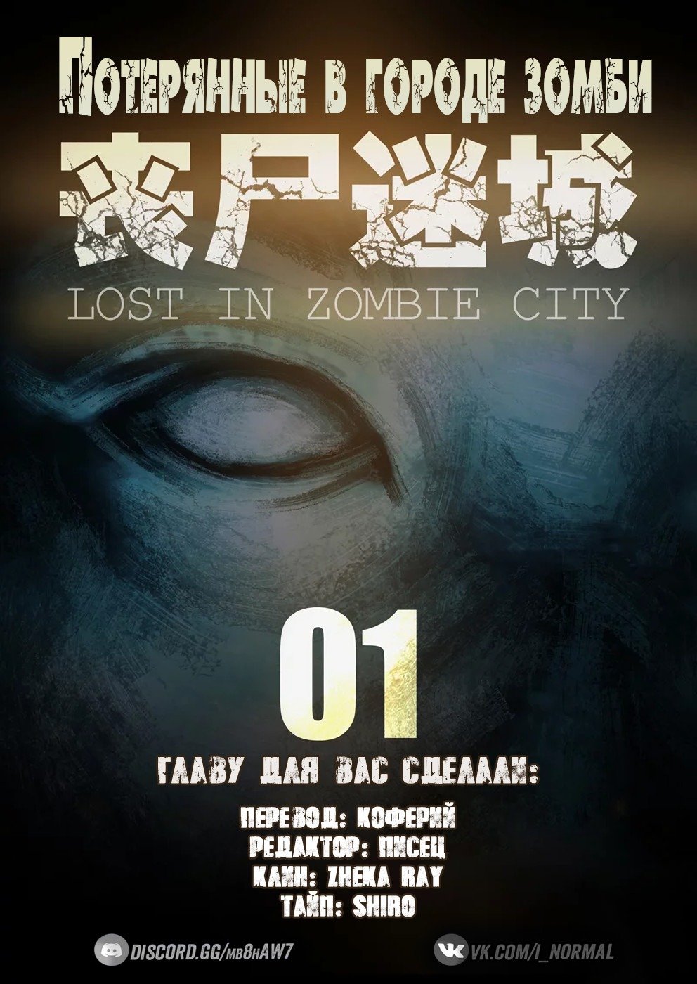 Манга Потерянные в городе зомби - Глава 1 Страница 1