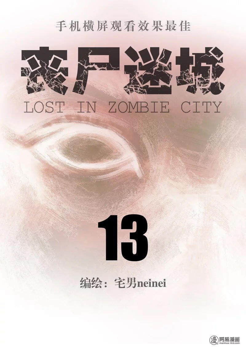Манга Потерянные в городе зомби - Глава 13 Страница 1