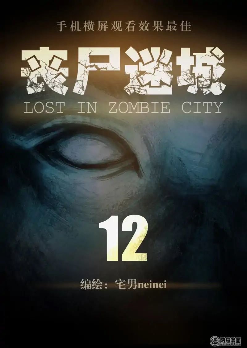 Манга Потерянные в городе зомби - Глава 12 Страница 1