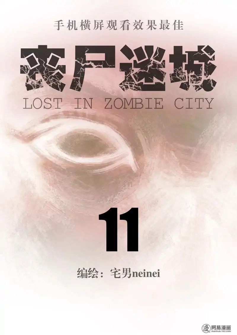 Манга Потерянные в городе зомби - Глава 11 Страница 1