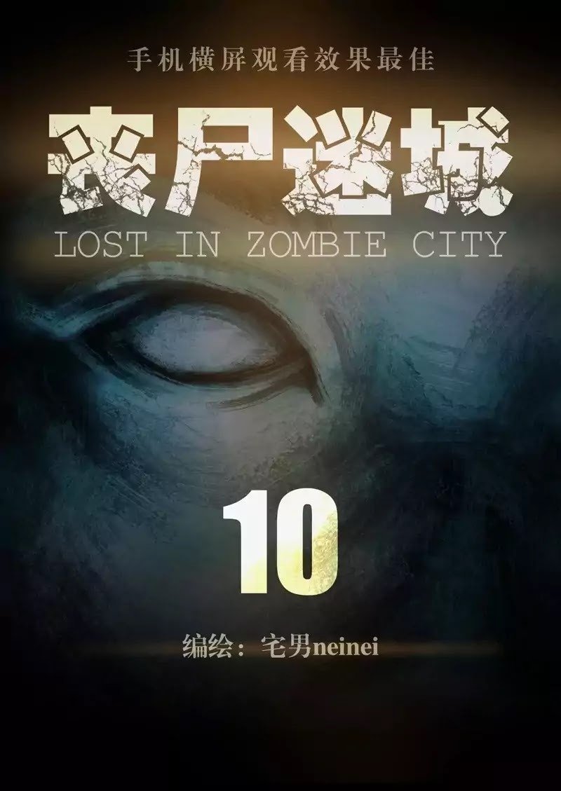 Манга Потерянные в городе зомби - Глава 10 Страница 1