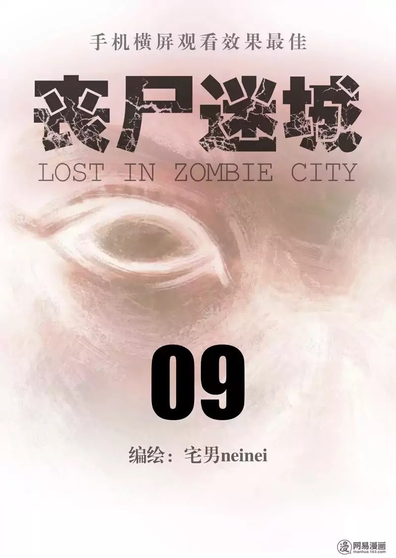 Манга Потерянные в городе зомби - Глава 9 Страница 1