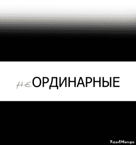 неОРДИНАРНЫЕ - Постер неОРДИНАРНЫЕ - Постер