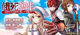 Перерождение истощённого ~Мальчик-раб пробуждается, поедая монстров!~ - Постер Перерождение истощённого ~Мальчик-раб пробуждается, поедая монстров!~ - Постер