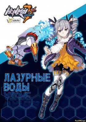 Honkai Impact 3rd - Лазурные Воды Honkai Impact 3rd - Лазурные Воды