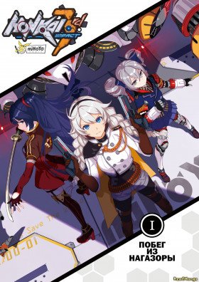 Honkai impact манга в каком порядке читать