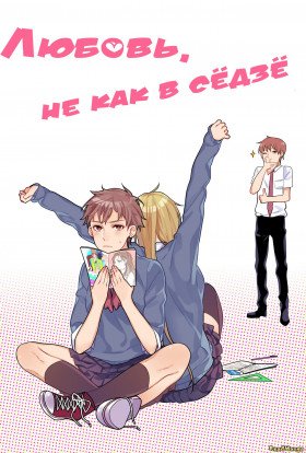 Not so shoujo love story new любовь не как в седзе v2