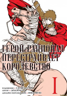 Герой-рационал перестраивает королевство - Постер Герой-рационал перестраивает королевство - Постер