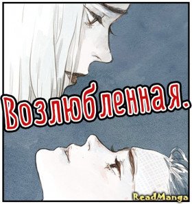 Возлюбленная. - Постер Возлюбленная. - Постер