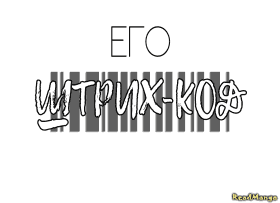Его штрих-код - Постер Его штрих-код - Постер