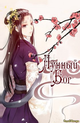 Лунный бог - Постер Лунный бог - Постер