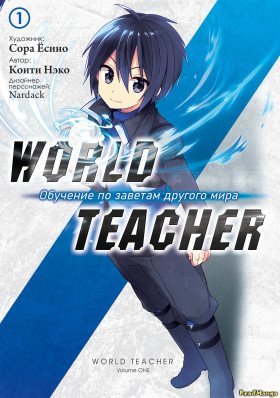 World Teacher: Обучение по заветам другого мира - Постер