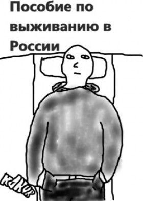 Пособие по выживанию в России - Постер Пособие по выживанию в России - Постер