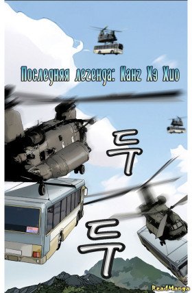 Последняя легенда: Кан Хэ Хё Последняя легенда: Кан Хэ Хё